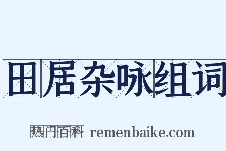 田居杂咏组词是什么意思的图片